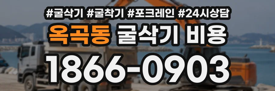 옥곡동 굴삭기비용 상담 전화 1866-0903