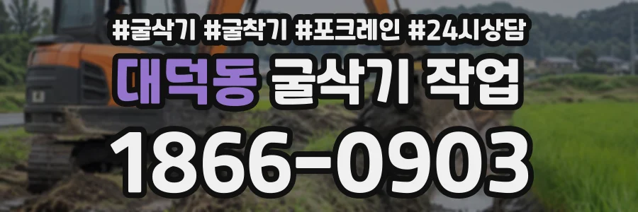 대덕동 굴삭기작업 상담 전화 1866-0903