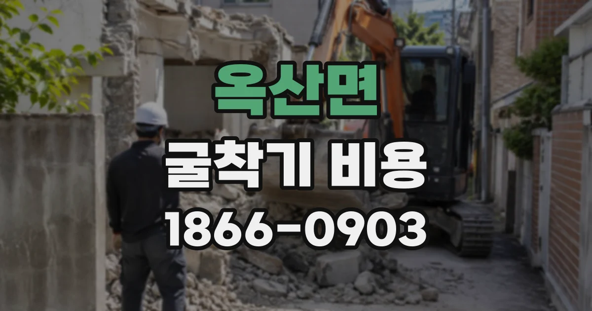 옥산면 굴착기비용