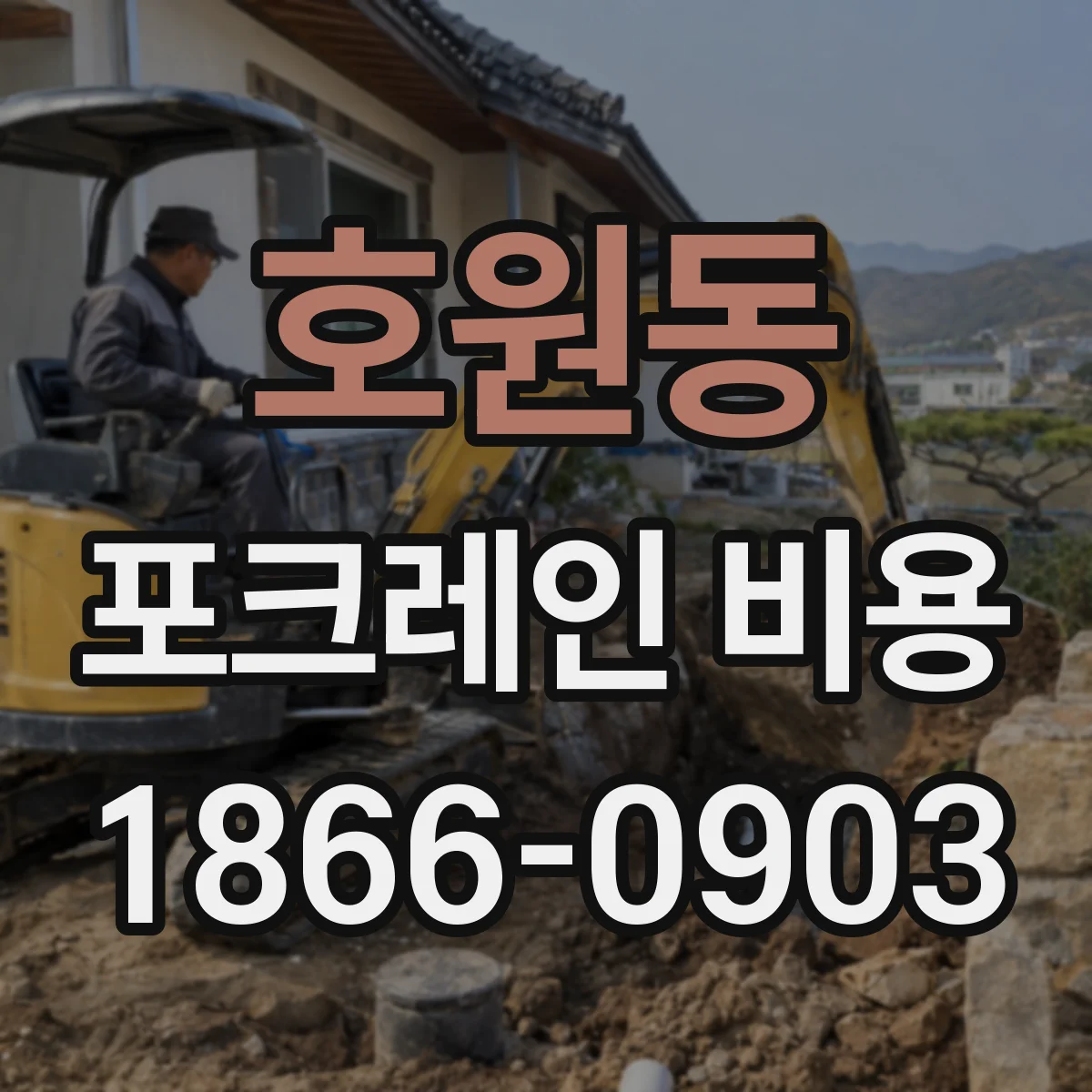 호원동 포크레인 비용