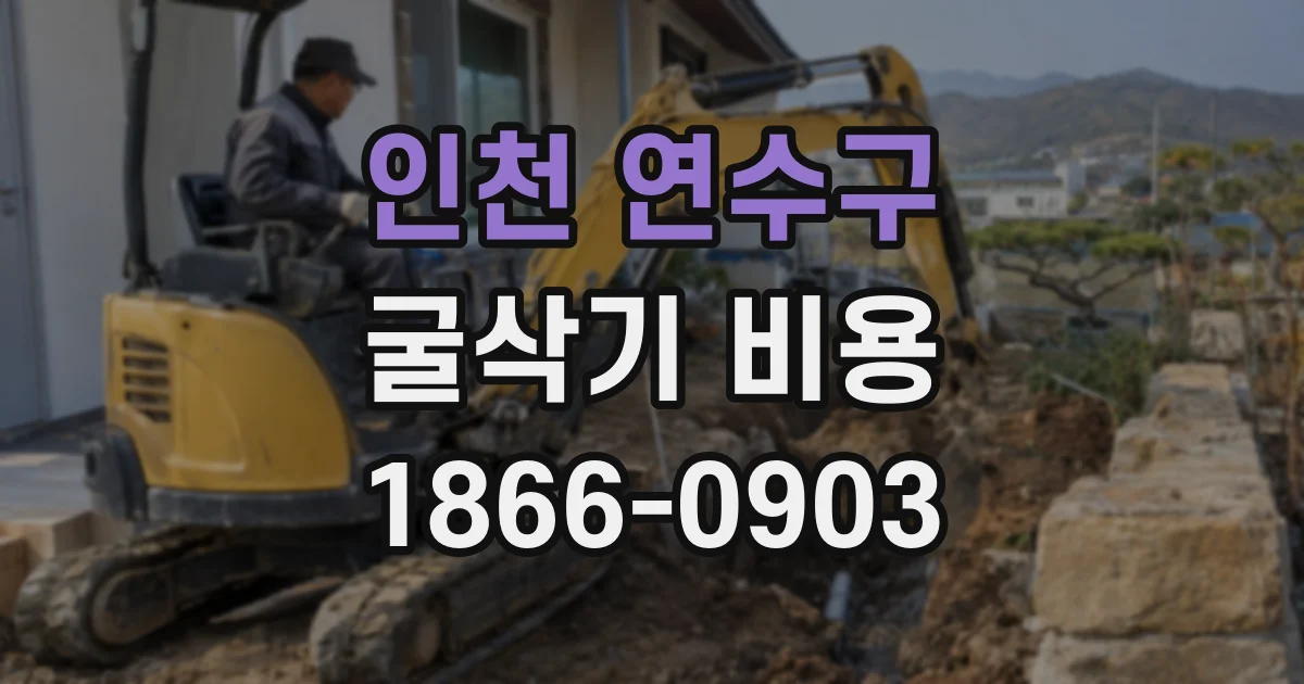 인천 연수구 굴삭기 비용