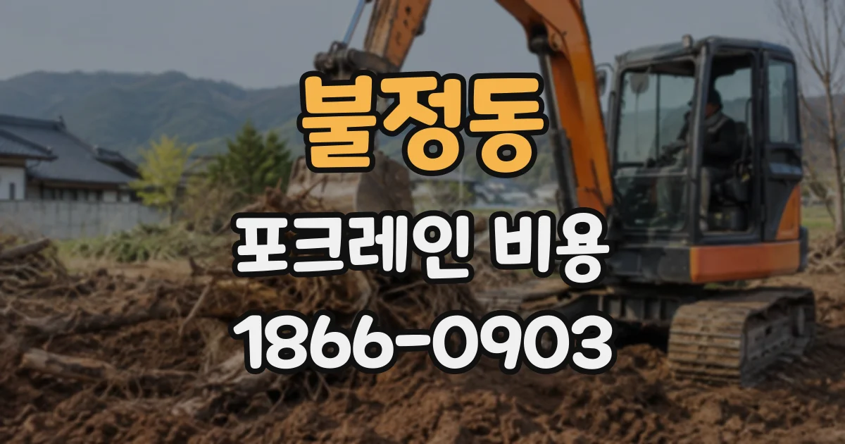 불정동 포크레인비용