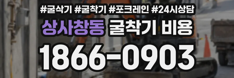 상사창동 굴착기 비용