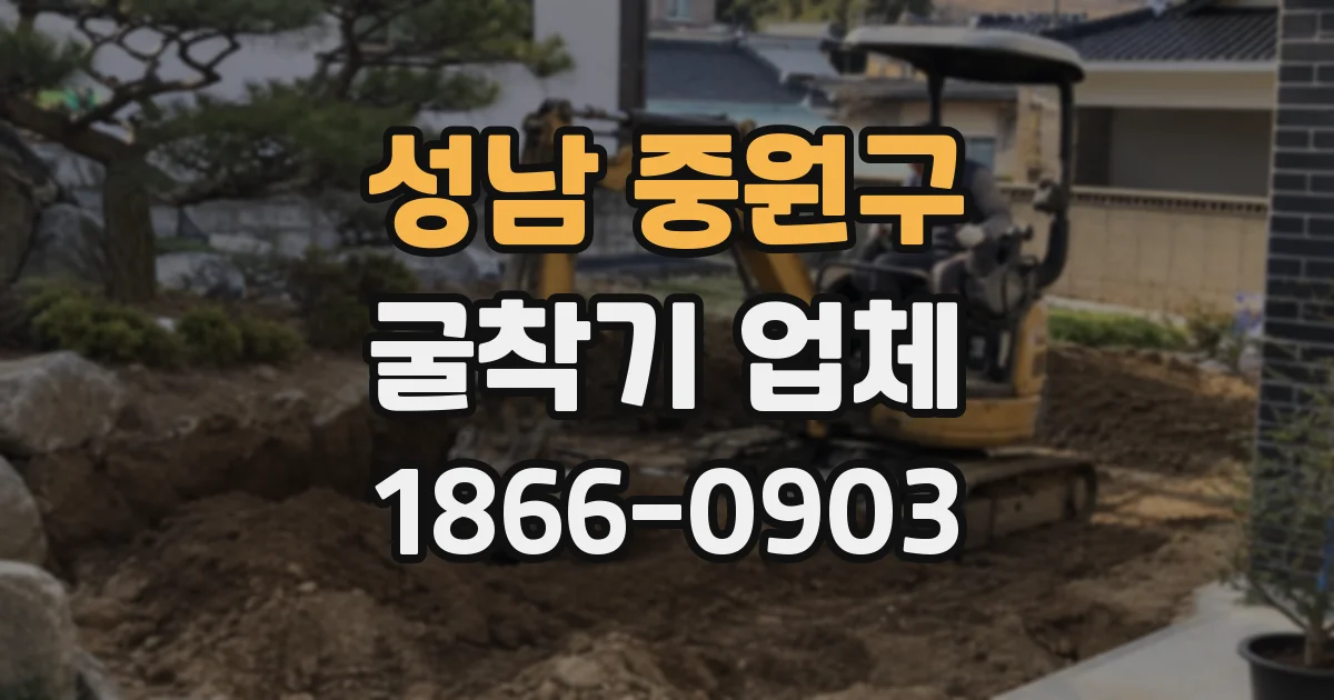 성남 중원구 굴착기 업체