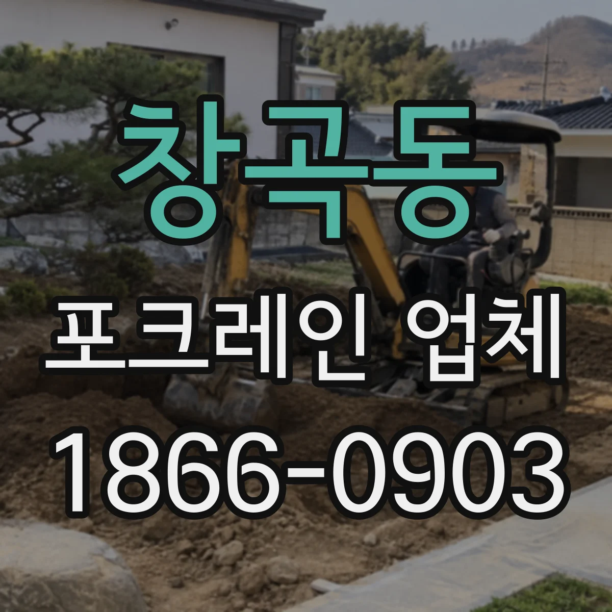 창곡동 포크레인 업체