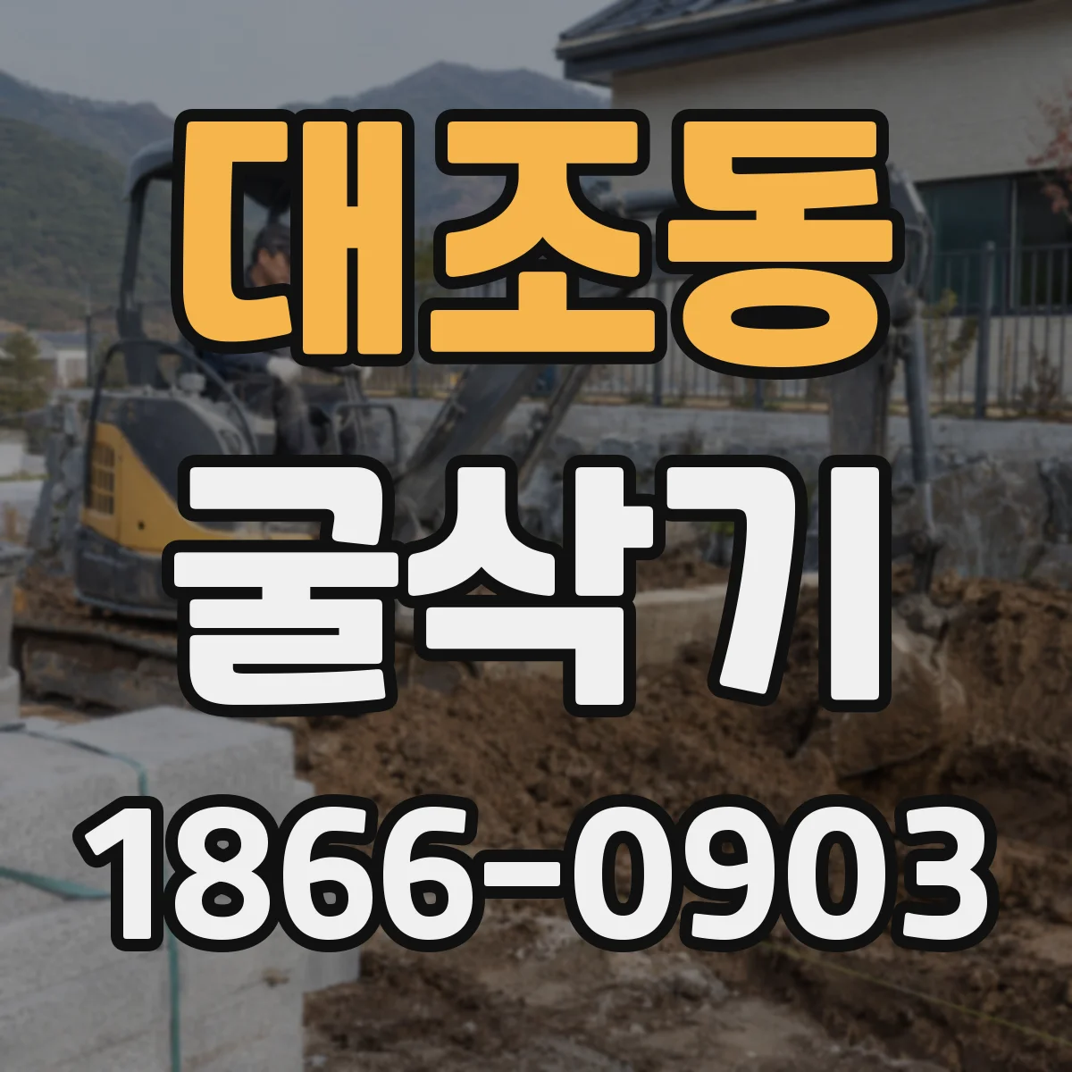 대조동 굴삭기