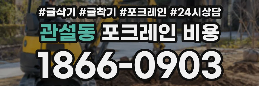 관설동 포크레인비용 상담 전화 1866-0903