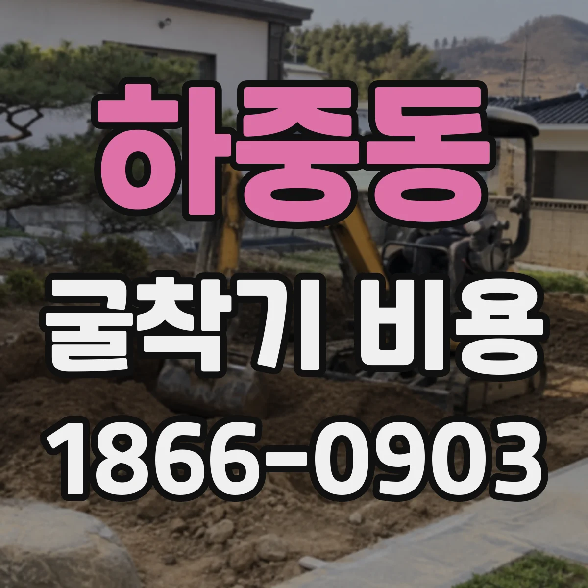 하중동 굴착기 비용