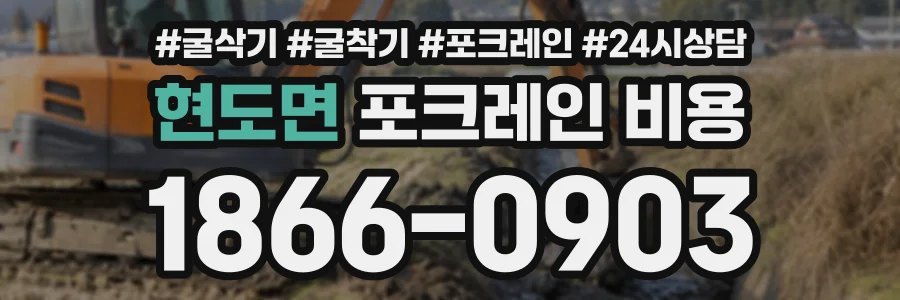 현도면 포크레인비용 상담 전화 1866-0903