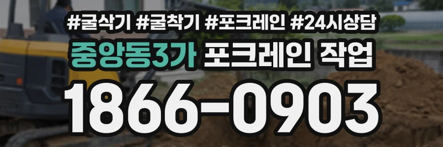 중앙동3가 포크레인작업 상담 전화 1866-0903