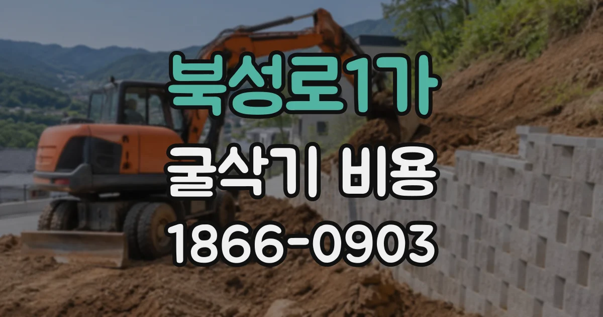 북성로1가 굴삭기비용
