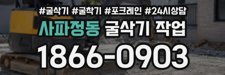 사파정동 굴삭기작업 상담 전화 1866-0903