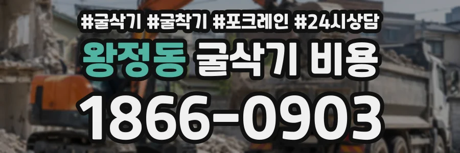 왕정동 굴삭기비용 상담 전화 1866-0903