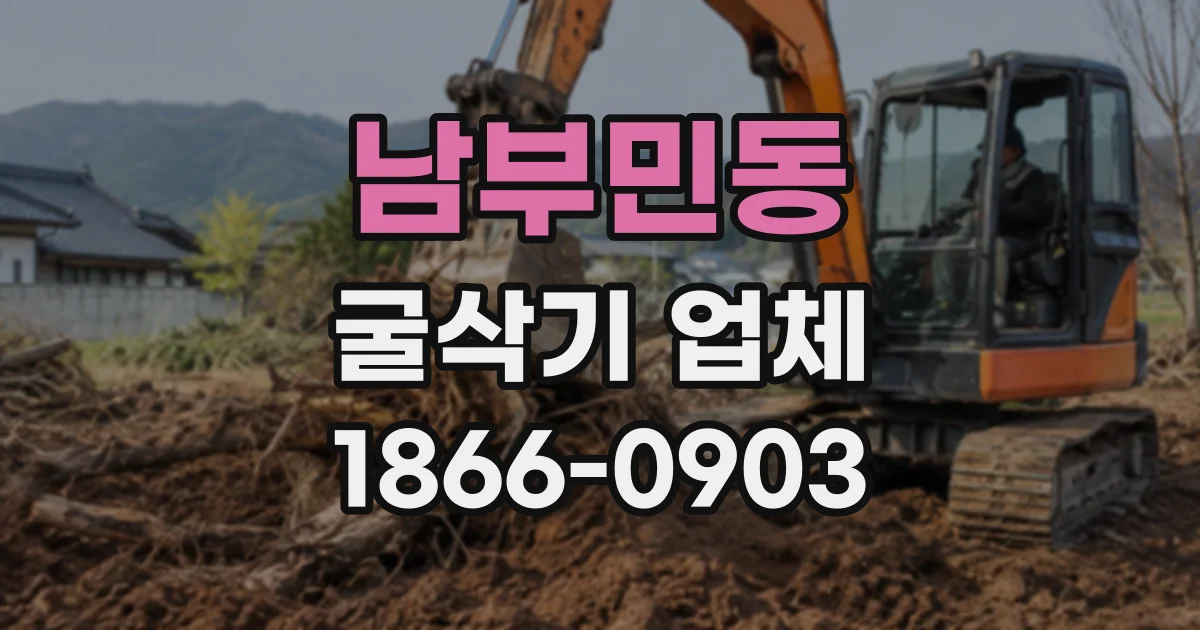 남부민동 굴삭기업체