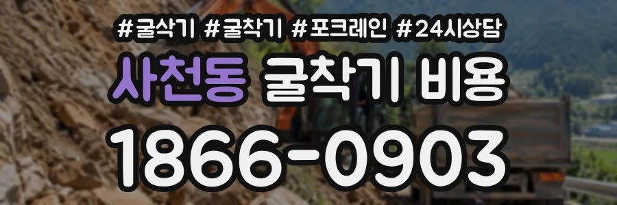 사천동 굴착기비용 상담 전화 1866-0903