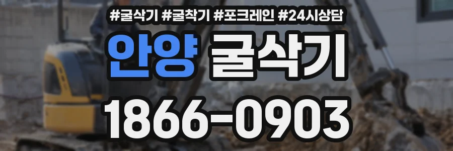 안양 굴삭기
