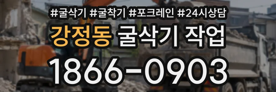 강정동 굴삭기작업 상담 전화 1866-0903
