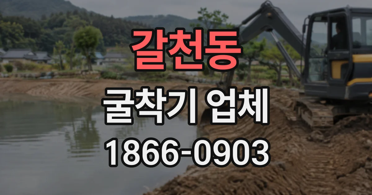 갈천동 굴착기업체