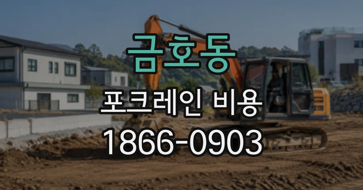 금호동 포크레인비용
