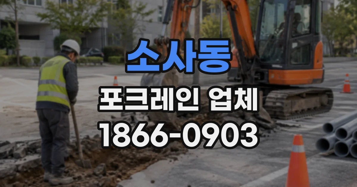 소사동 포크레인업체