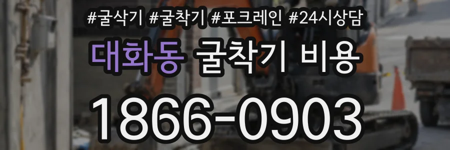 대화동 굴착기 비용
