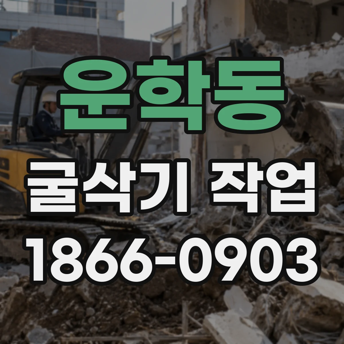 운학동 굴삭기 작업