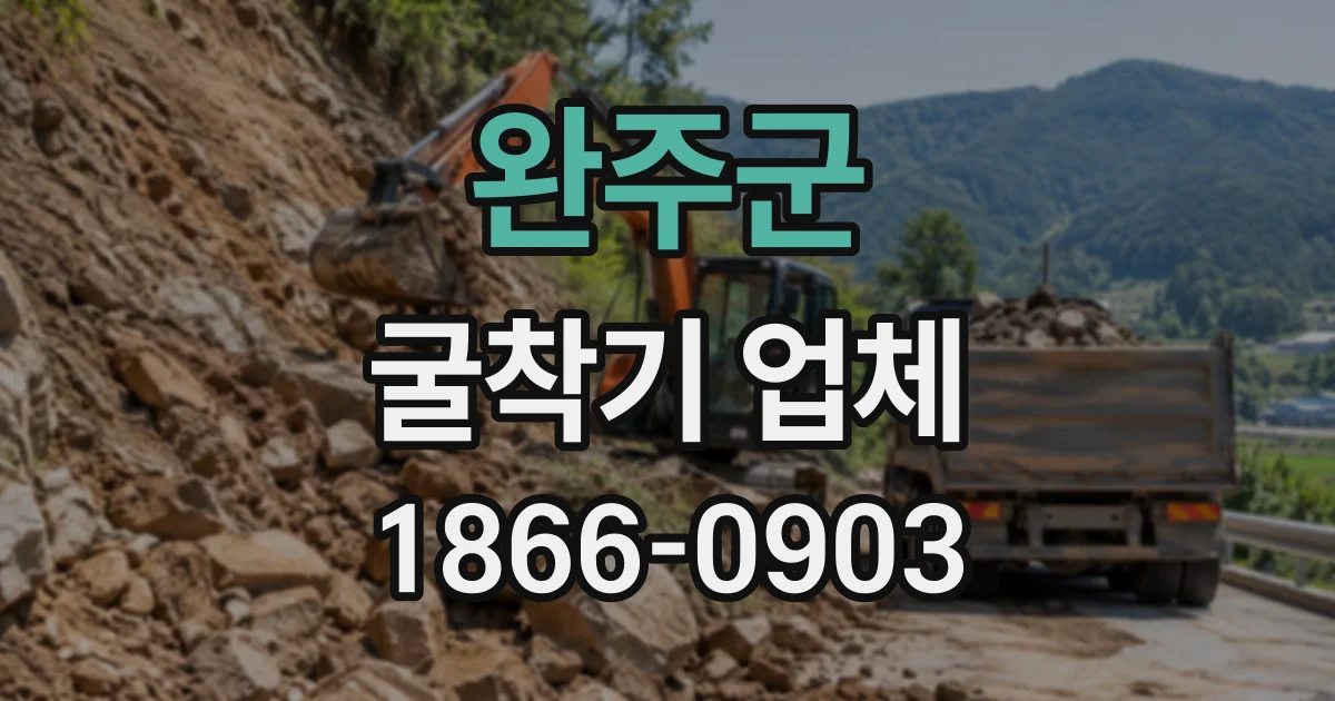 완주군 굴착기업체