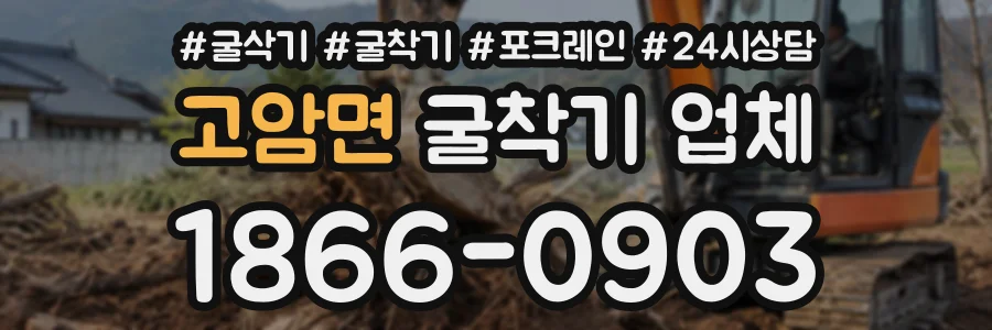 고암면 굴착기업체 상담 전화 1866-0903