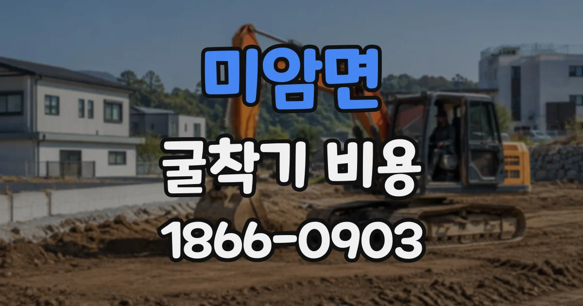 미암면 굴착기비용