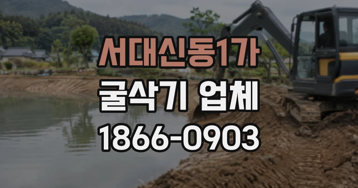 서대신동1가 굴삭기업체
