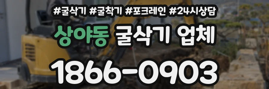 상야동 굴삭기 업체