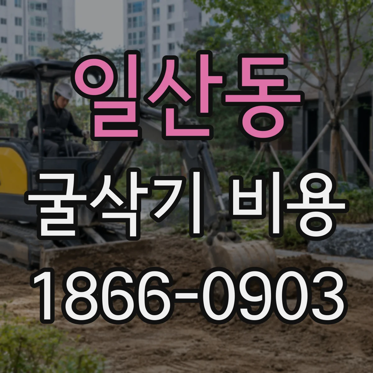 일산동 굴삭기 비용