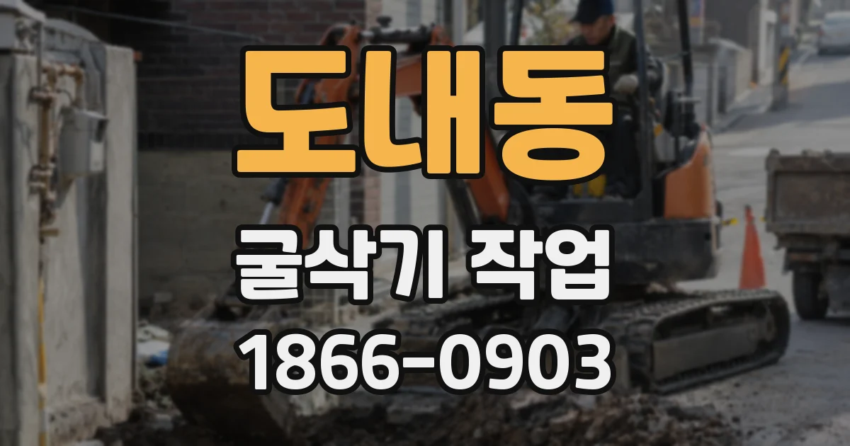 도내동 굴삭기 작업