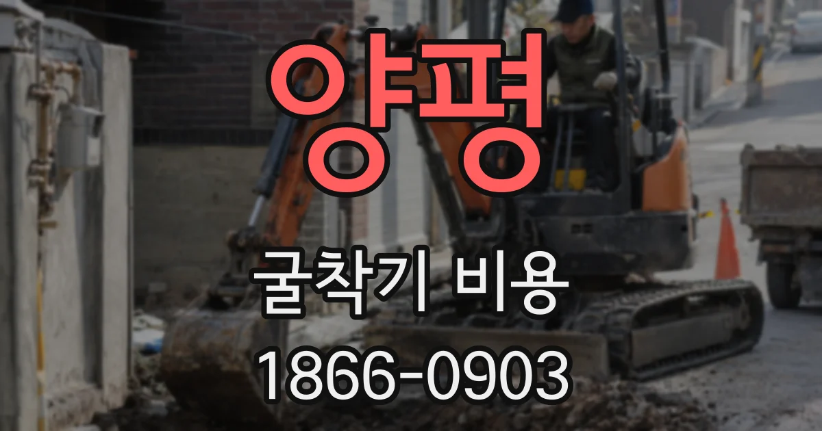 양평 굴착기 비용