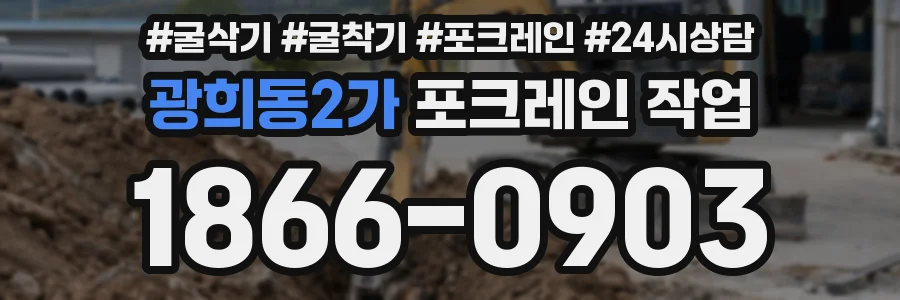 광희동2가 포크레인 작업