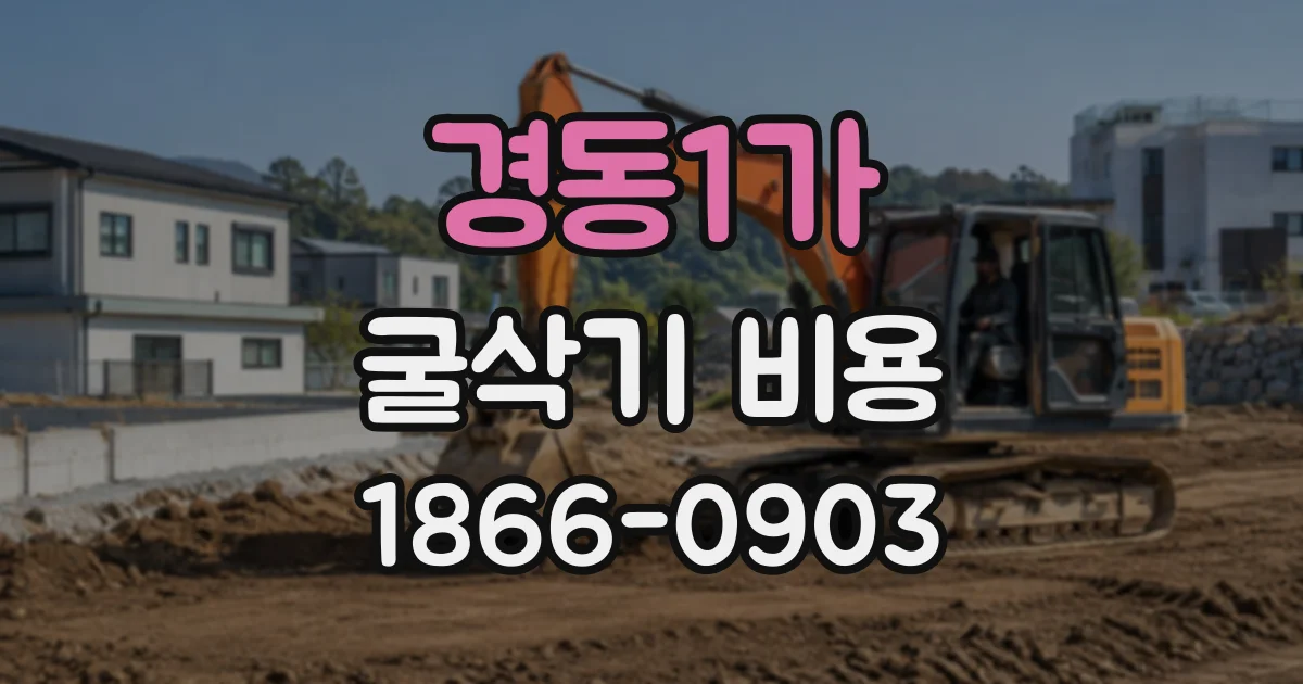 경동1가 굴삭기비용