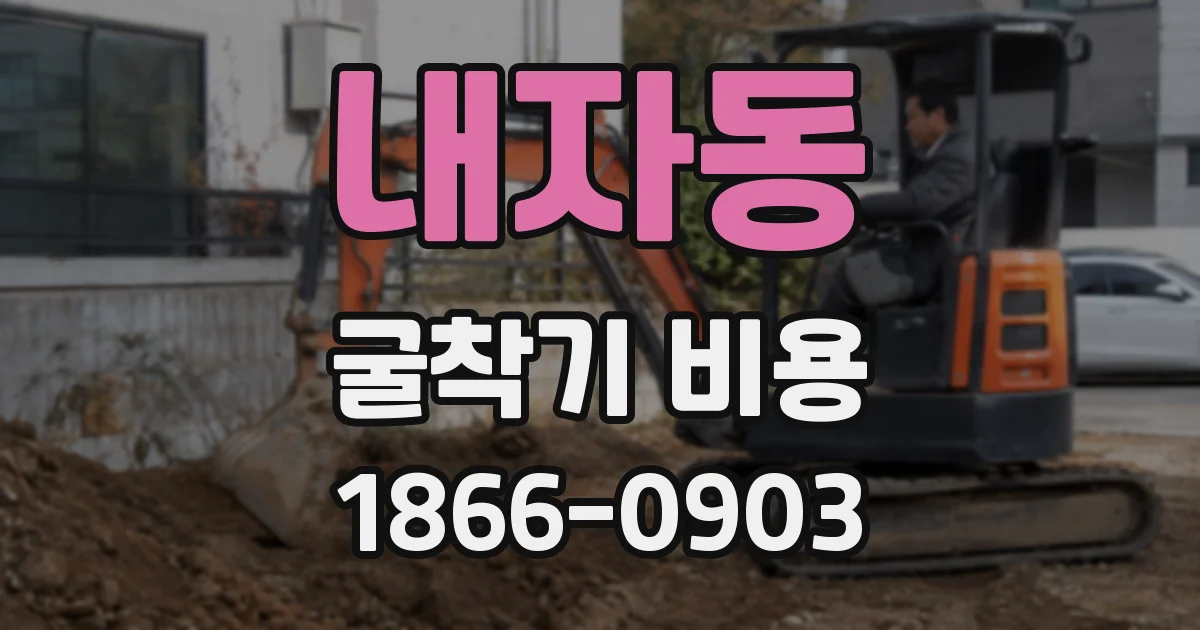 내자동 굴착기 비용