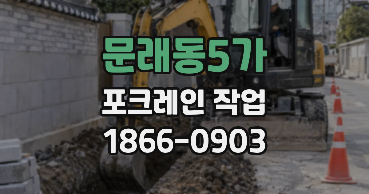 문래동5가 포크레인 작업