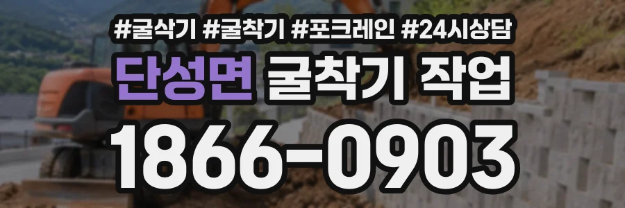 단성면 굴착기작업 상담 전화 1866-0903
