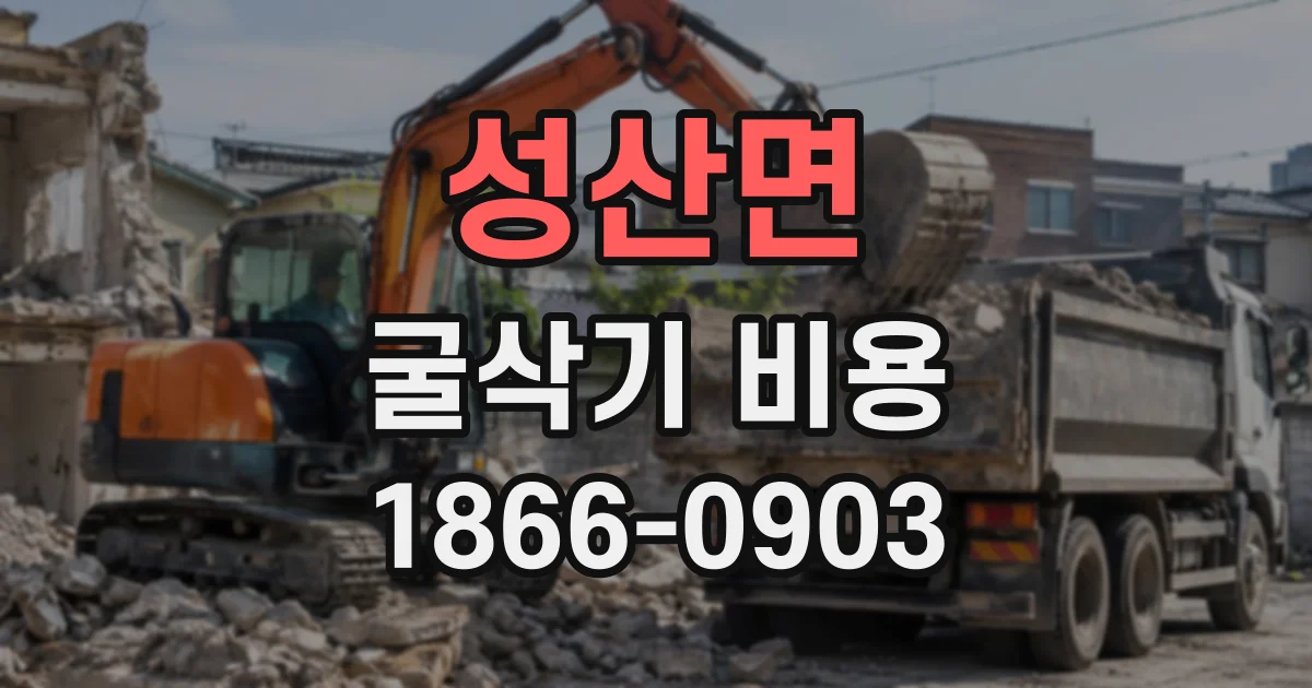 성산면 굴삭기비용 토질과 작업 난이도에 따른 산정 방식
