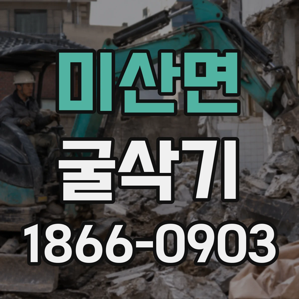미산면 굴삭기