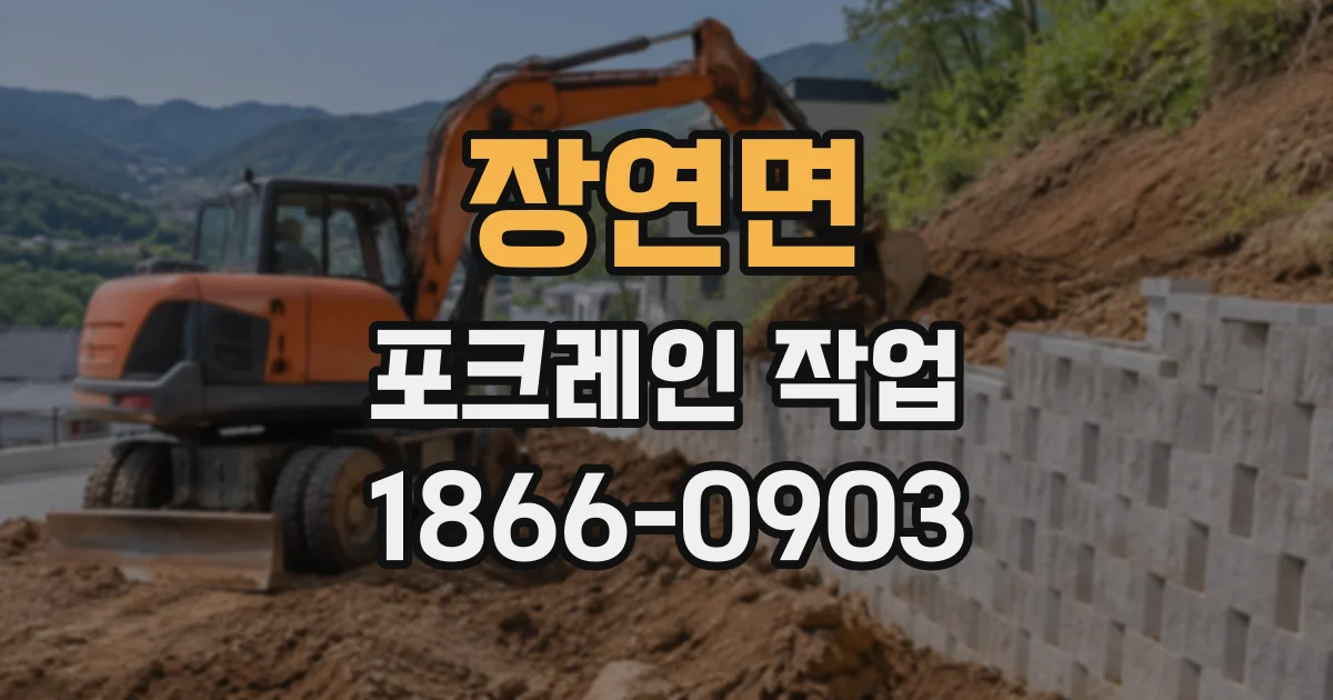 장연면 포크레인작업