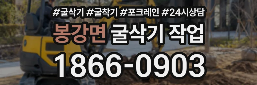 봉강면 굴삭기작업 상담 전화 1866-0903