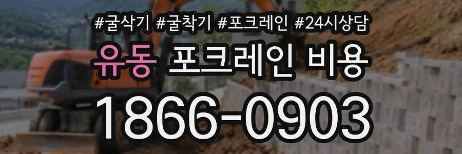 유동 포크레인비용 상담 전화 1866-0903