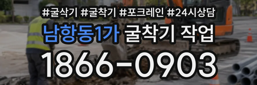 남항동1가 굴착기작업 상담 전화 1866-0903