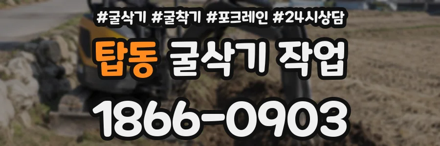 탑동 굴삭기 작업