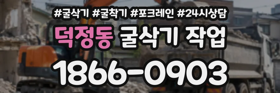 덕정동 굴삭기작업 상담 전화 1866-0903