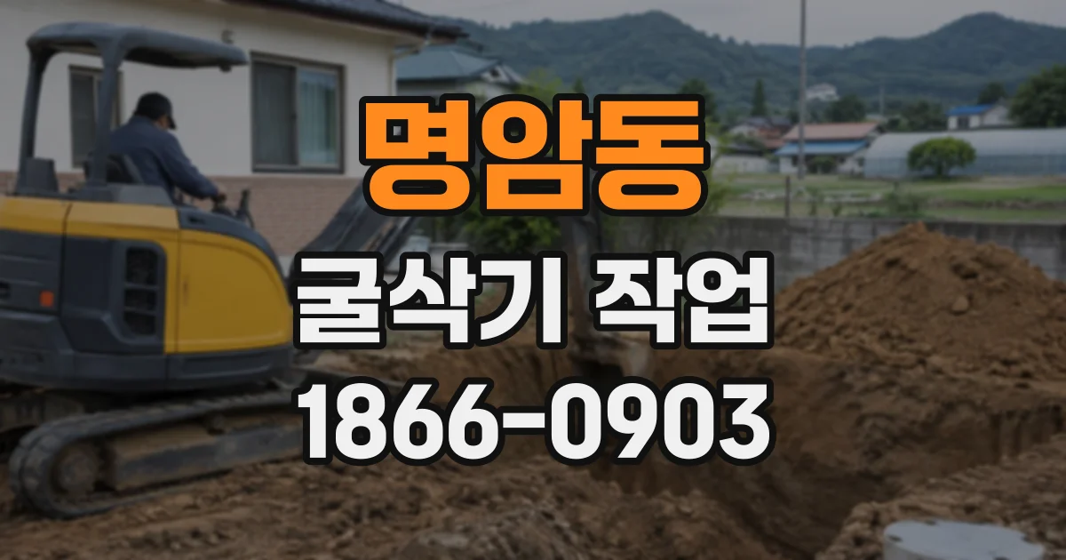 명암동 굴삭기작업