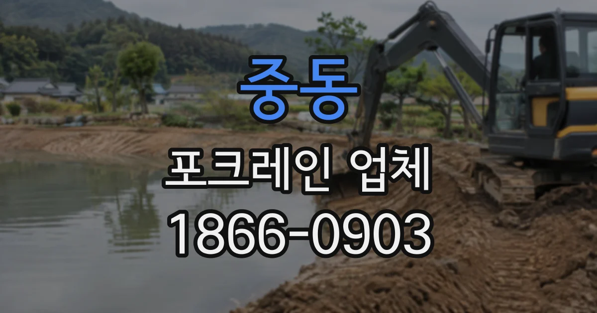 중동 포크레인업체