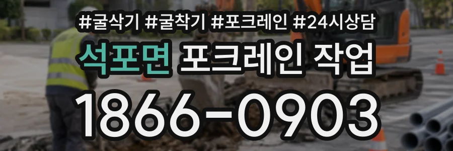 석포면 포크레인작업 상담 전화 1866-0903